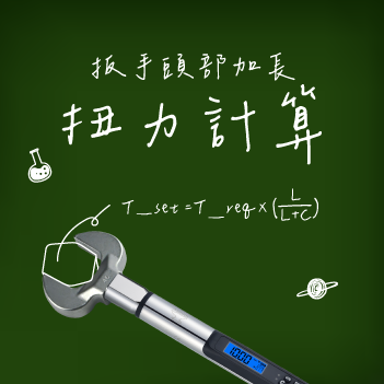 頭部加長，扭力計算公式