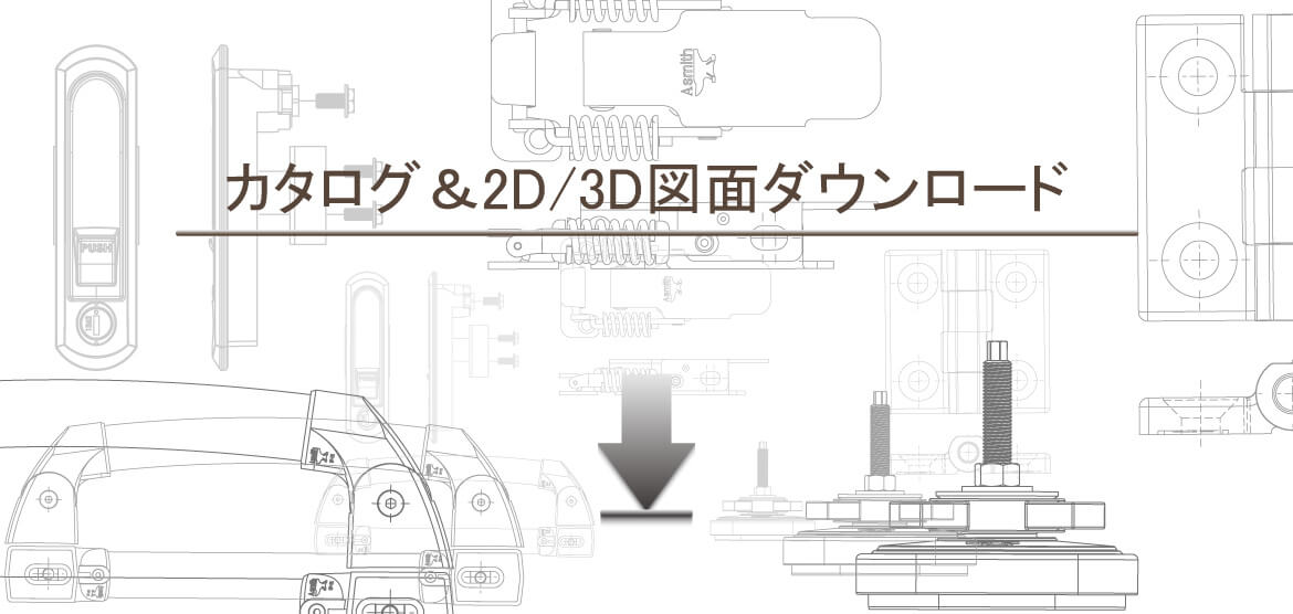 カタログ＆2D/3D図面ダウンロード